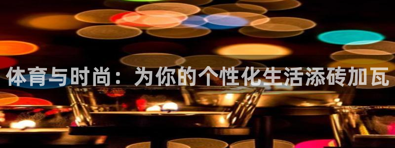 vsport体育官网下载招商电话是多少：体育与时尚：