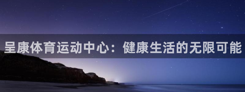 vsport体育官网下载招商电话号码查询是多少：呈康