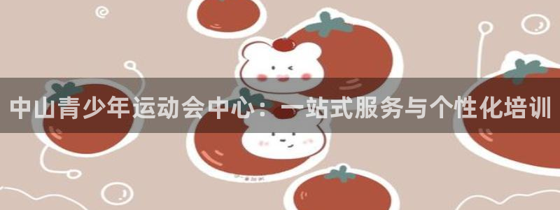 vsport体育官方正版app神州：中山青少年运动会