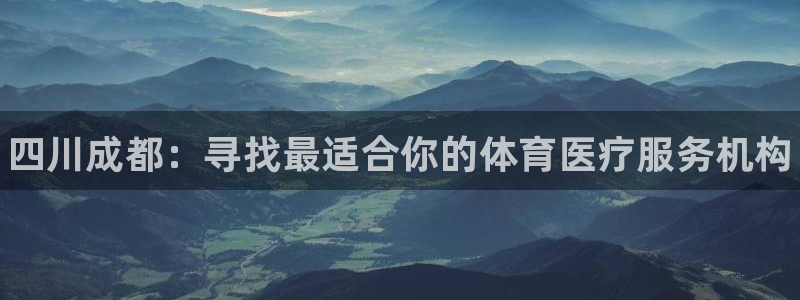 vsport体育官方正版app神州：四川成都：寻找最适合你的
