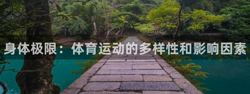 vsport体育官网下载娱乐：身体极限：体育运动的多