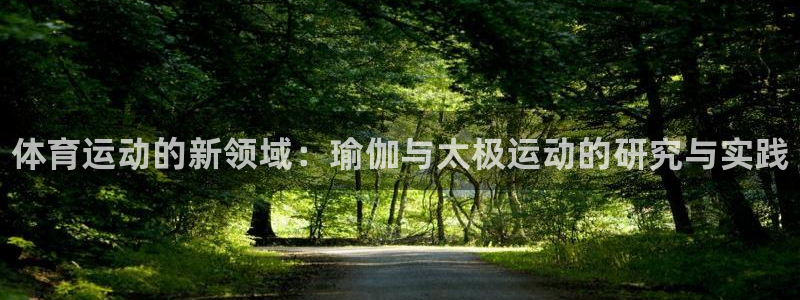 注册vsport体育官方正版app：体育运动的新领域：瑜伽与