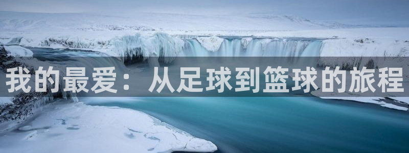 vsport体育官网下载平台注册流程视频：我的最爱：从足球到
