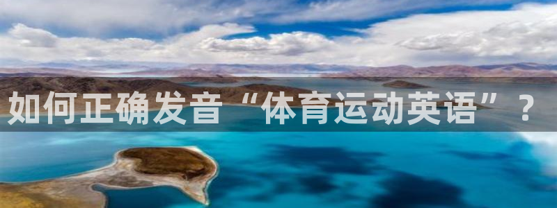 vsport体育官网下载招商电话是多少号码：如何正确发音“体