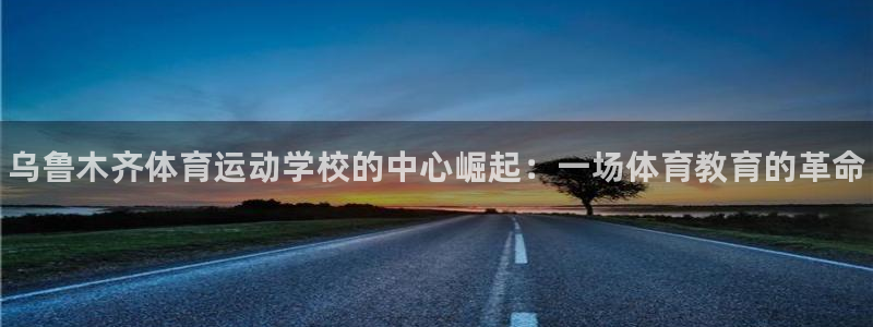 vsport体育官网下载平台注册要钱吗安全吗：乌鲁木