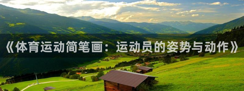 vsport体育官网下载招商电话号码是多少啊：《体育运动简笔