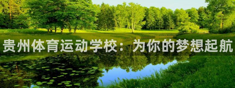 vsport体育官网下载开户：贵州体育运动学校：为你的梦想起