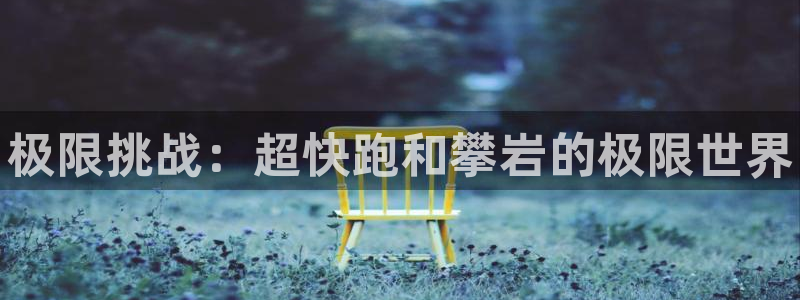 vsport体育官网下载招商电话是多少：极限挑战：超