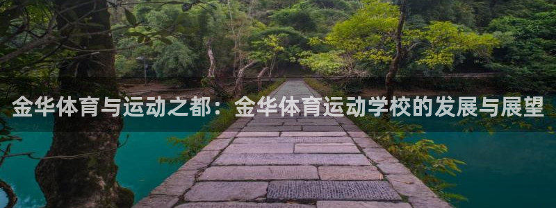 vsport体育官方正版app科技：金华体育与运动之都：金华