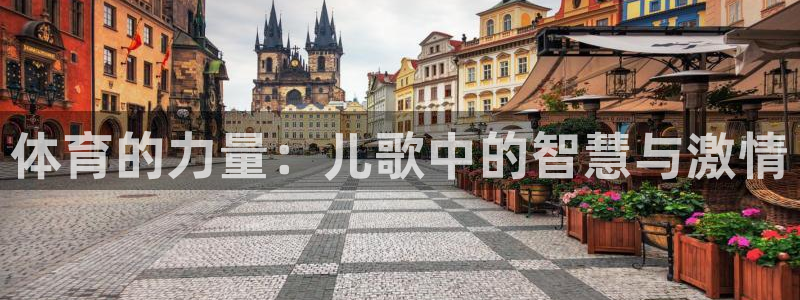vsport体育官方正版app代理：体育的力量：儿歌