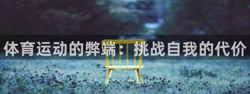 注册vsport体育官方正版app：体育运动的弊端：挑战自我