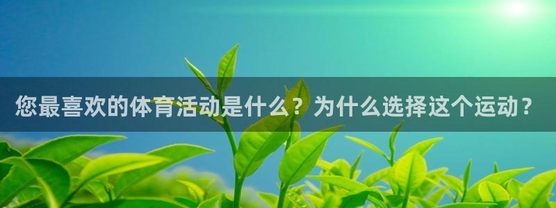vsport体育官方正版app集团官网网址：您最喜欢