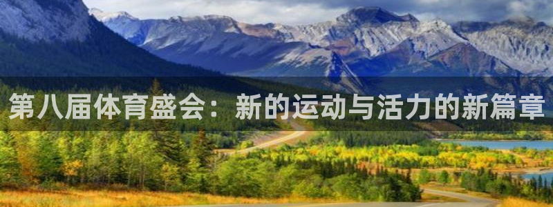 vsport体育官方正版app科技：第八届体育盛会：新的运动