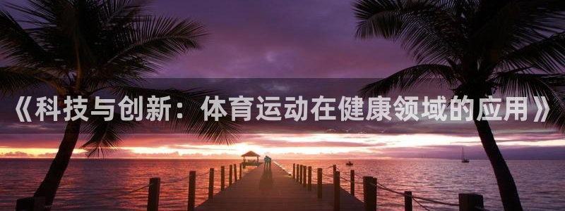 vsport体育官网下载平台是正规平台吗知乎：《科技与创新：