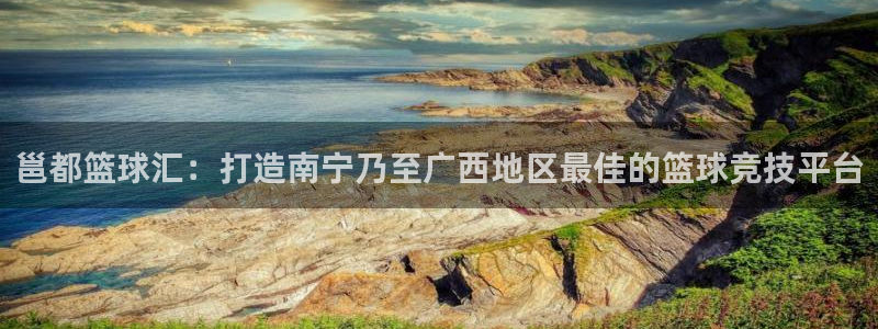 vsport体育官网下载平台注册要钱吗安全吗：邕都篮球汇：打