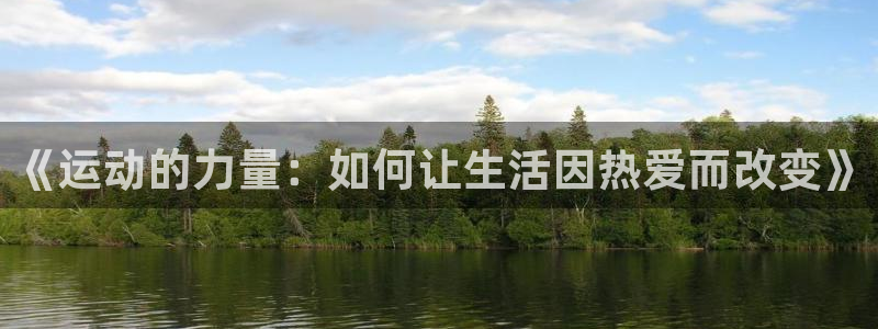 vsport体育官网下载平台：《运动的力量：如何让生活因热爱