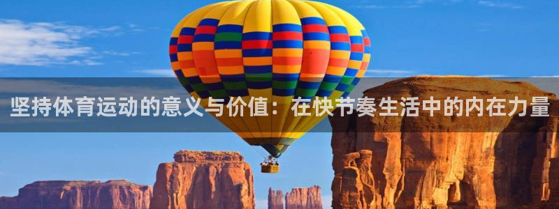 vsport体育阿根廷：坚持体育运动