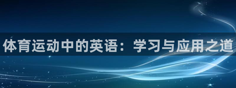  vsport体育官网：体育运动中的英语：学习与应用之道