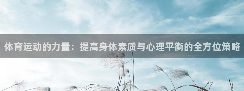  VSport体育官网入口：体育运动的力量：提高身体素质与心理