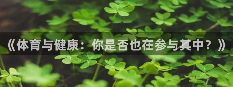 vsport体育阿根廷：《体育与健康：你是否也在参与其中？》
