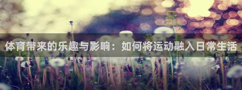  VSport体育平台-胜利因您更精彩：体育带来的乐趣与影响：