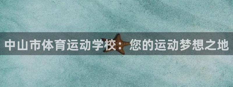 vsport体育平台app：中山市体育运动学校：您的运动梦想