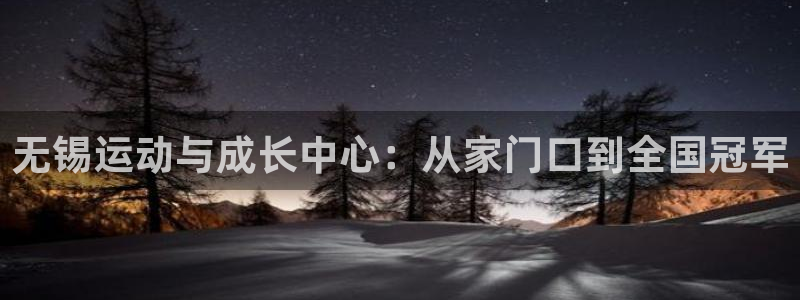vSport体育在线登录平台：无锡运动与成长中心：从家门口到